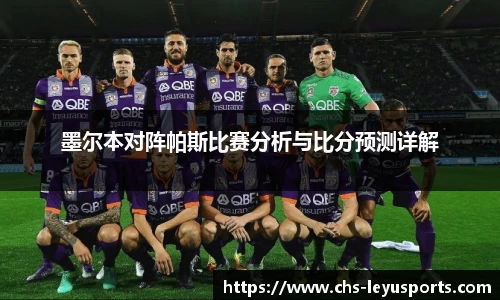 墨尔本对阵帕斯比赛分析与比分预测详解