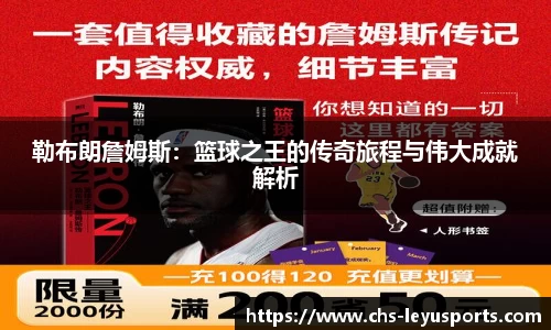 勒布朗詹姆斯：篮球之王的传奇旅程与伟大成就解析