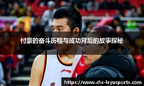 付豪的奋斗历程与成功背后的故事探秘