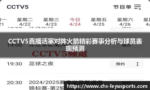 CCTV5直播活塞对阵火箭精彩赛事分析与球员表现预测