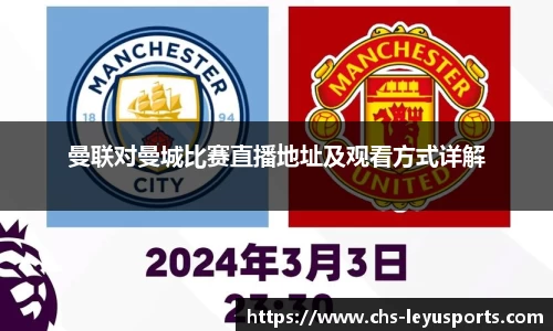 曼联对曼城比赛直播地址及观看方式详解