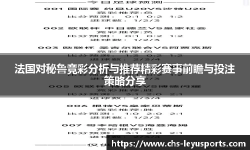 法国对秘鲁竞彩分析与推荐精彩赛事前瞻与投注策略分享