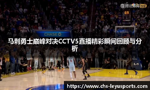 马刺勇士巅峰对决CCTV5直播精彩瞬间回顾与分析