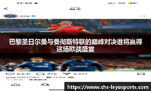 巴黎圣日尔曼与曼彻斯特联的巅峰对决谁将赢得这场欧战盛宴