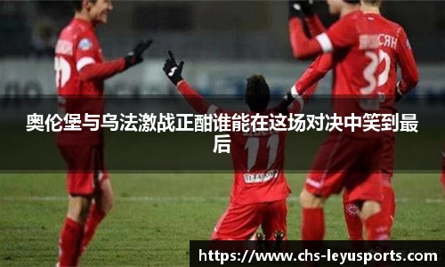奥伦堡与乌法激战正酣谁能在这场对决中笑到最后