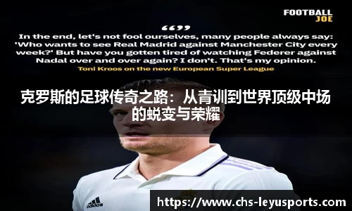 克罗斯的足球传奇之路：从青训到世界顶级中场的蜕变与荣耀