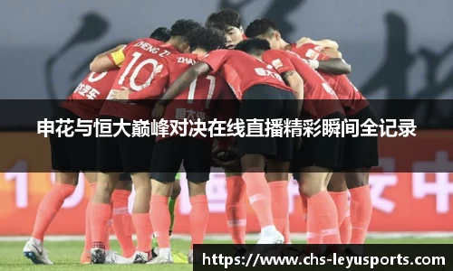 申花与恒大巅峰对决在线直播精彩瞬间全记录
