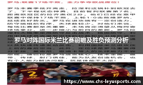 罗马对阵国际米兰比赛前瞻及胜负预测分析