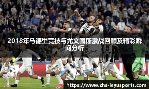 2018年马德里竞技与尤文图斯激战回顾及精彩瞬间分析