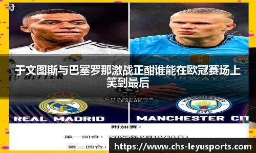 于文图斯与巴塞罗那激战正酣谁能在欧冠赛场上笑到最后