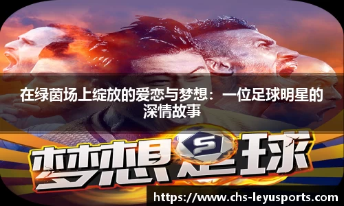 在绿茵场上绽放的爱恋与梦想：一位足球明星的深情故事