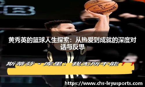 黄秀英的篮球人生探索：从热爱到成就的深度对话与反思