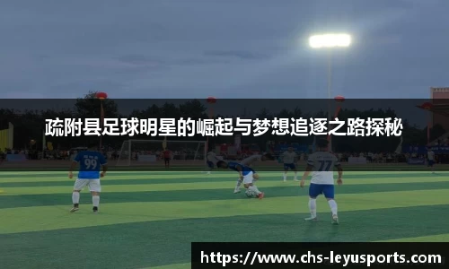 疏附县足球明星的崛起与梦想追逐之路探秘