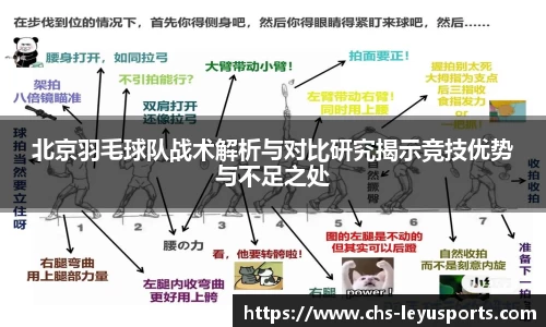 北京羽毛球队战术解析与对比研究揭示竞技优势与不足之处