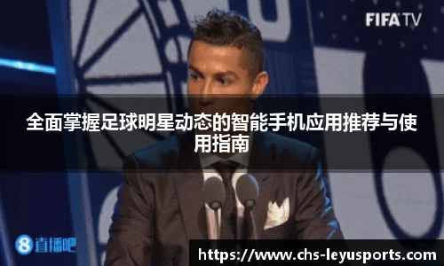 全面掌握足球明星动态的智能手机应用推荐与使用指南