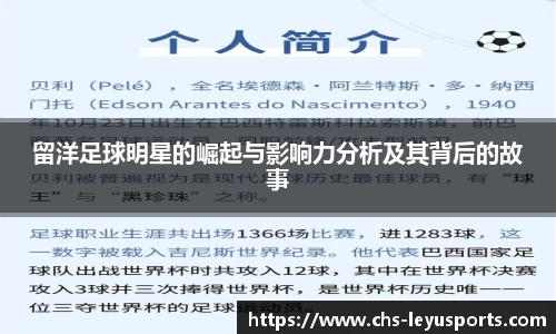留洋足球明星的崛起与影响力分析及其背后的故事