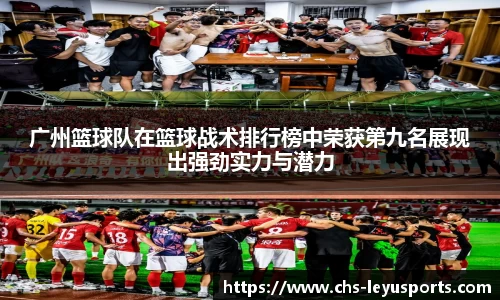 广州篮球队在篮球战术排行榜中荣获第九名展现出强劲实力与潜力