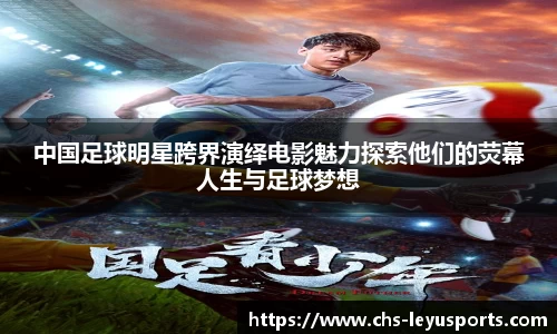 中国足球明星跨界演绎电影魅力探索他们的荧幕人生与足球梦想
