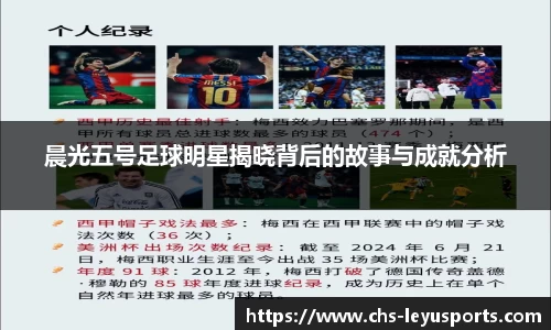 晨光五号足球明星揭晓背后的故事与成就分析