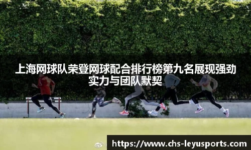 上海网球队荣登网球配合排行榜第九名展现强劲实力与团队默契